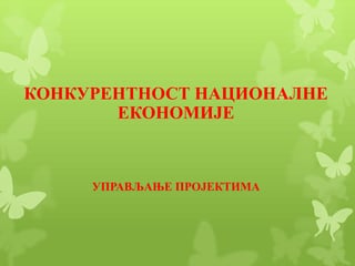 Konkurentnost nacionalne ekonomije