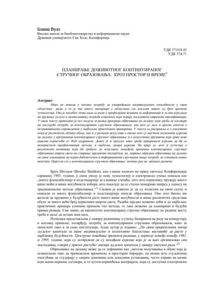 Planiranje doživotnog kontinuiranog stručnog obrazovanja: kroz prostor i vreme