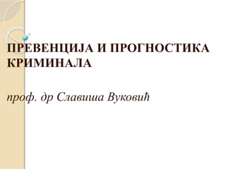 Prevencija i prognostika kriminala