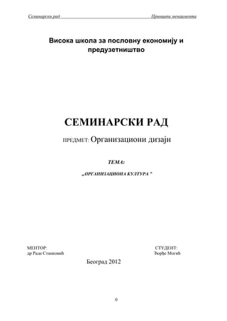 Organizacioni dizajn – Organizaciona kultura