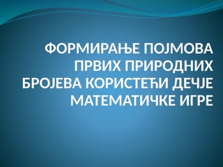Formiranje pojma prirodnih brojeva u predškolskom uzrastu