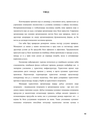 UPRAVLjANjE KVALITETOM USLUGA U TURISTIČKIM ORGANIZACIJAMA