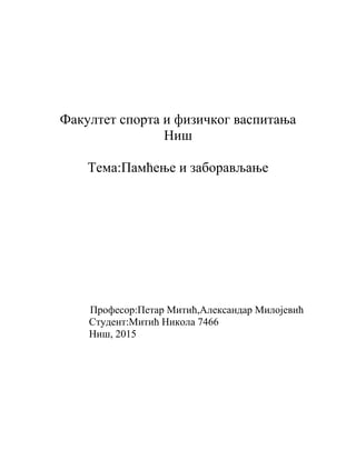 Pamćenje i zaboravljanje