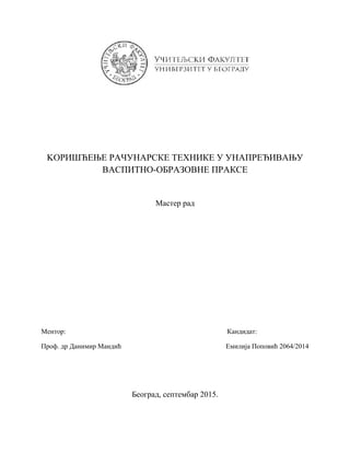 KORIŠĆENjE RAČUNARSKE TEHNIKE U UNAPREĐIVANjU VASPITNO-OBRAZOVNE PRAKSE