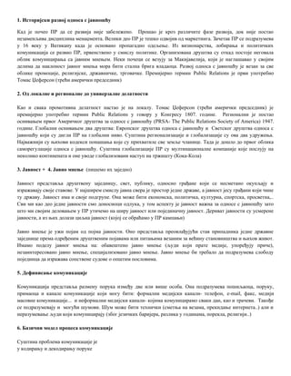 Odnosi s javnošću – prvi deo