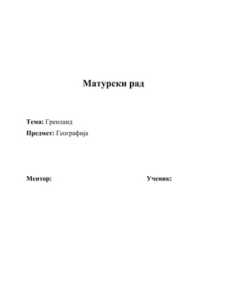 Grenland: geografske karakteristike, istorija i savremeni izazovi